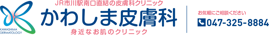 かわしま皮膚科